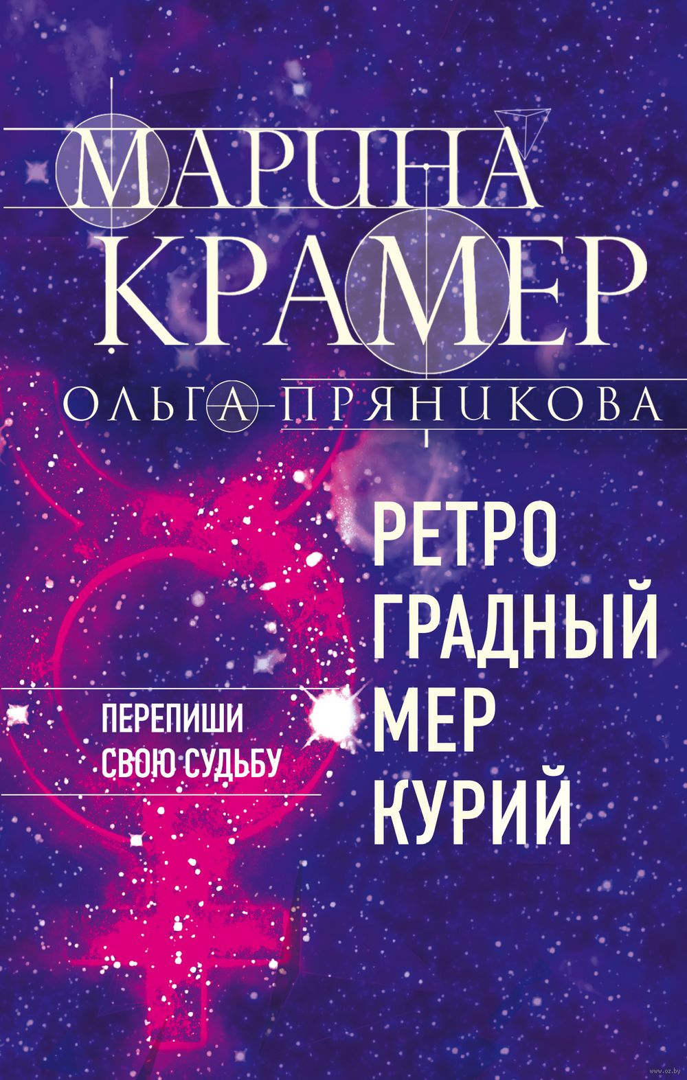 Ретроградный Меркурий Марина Крамер, Ольга Пряникова - купить книгу Ретроградный  Меркурий в Минске — Издательство Эксмо на OZ.by