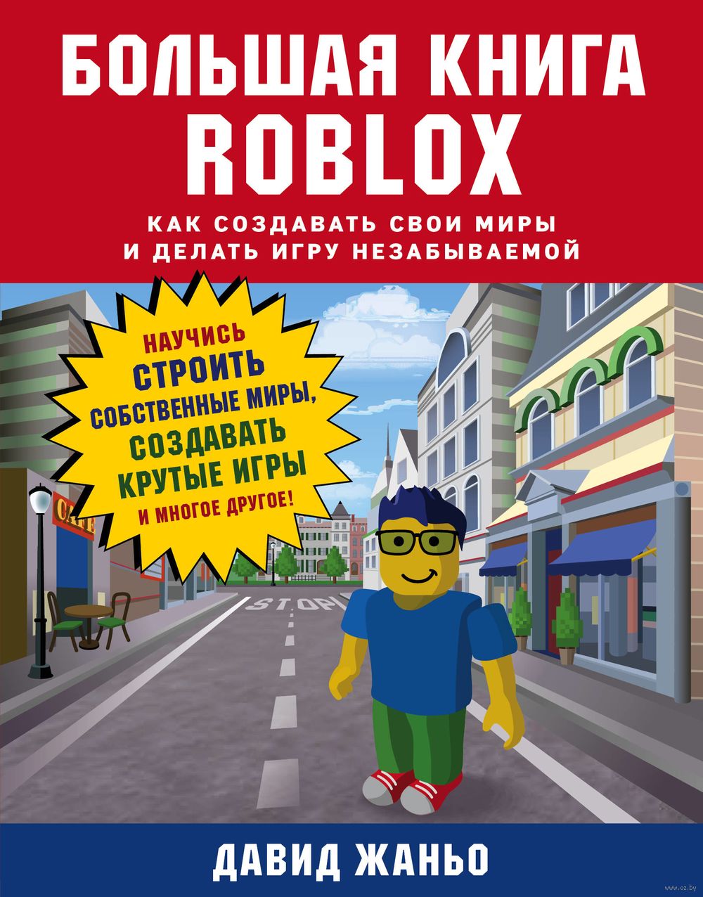 Большая книга Roblox. Как создавать свои миры и делать игру незабываемой  Давид Жаньо - купить книгу Большая книга Roblox. Как создавать свои миры и  делать игру незабываемой в Минске — Издательство Бомбора