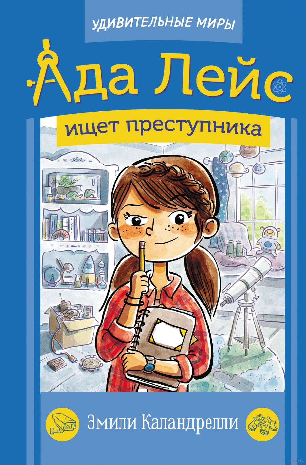 Ада Лейс ищет преступника Эмили Каландрелли - купить книгу Ада Лейс ищет  преступника в Минске — Издательство АСТ на OZ.by