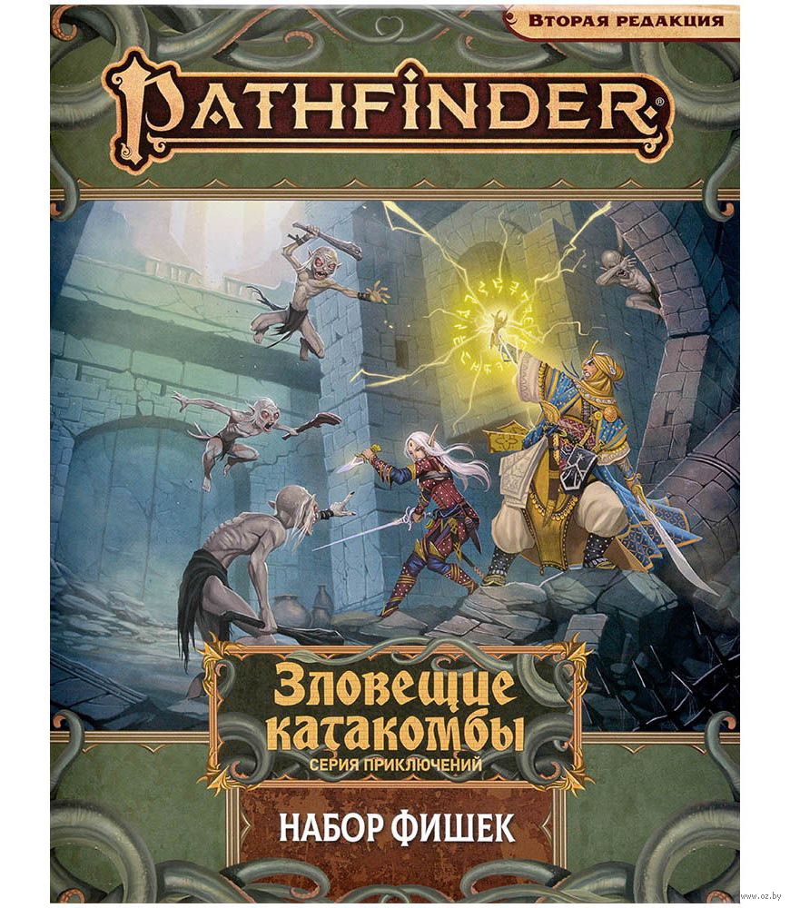 Pathfinder. Настольная ролевая игра. Вторая редакция. Зловещие катакомбы.  Набор фишек Мир Хобби (Hobby World), Paizo : купить в Минске в  интернет-магазине — OZ.by