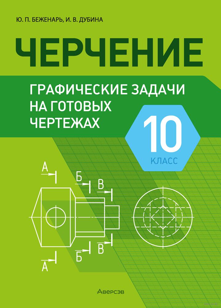 Черчение. 10 класс. Графические задачи на готовых чертежах