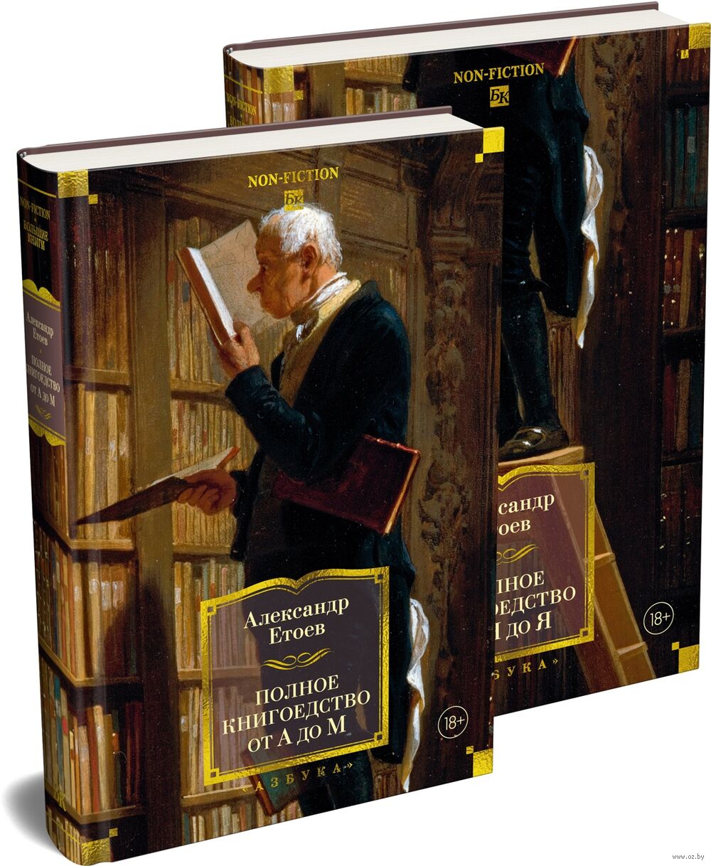 Полное книгоедство. Комплект из 2 книг