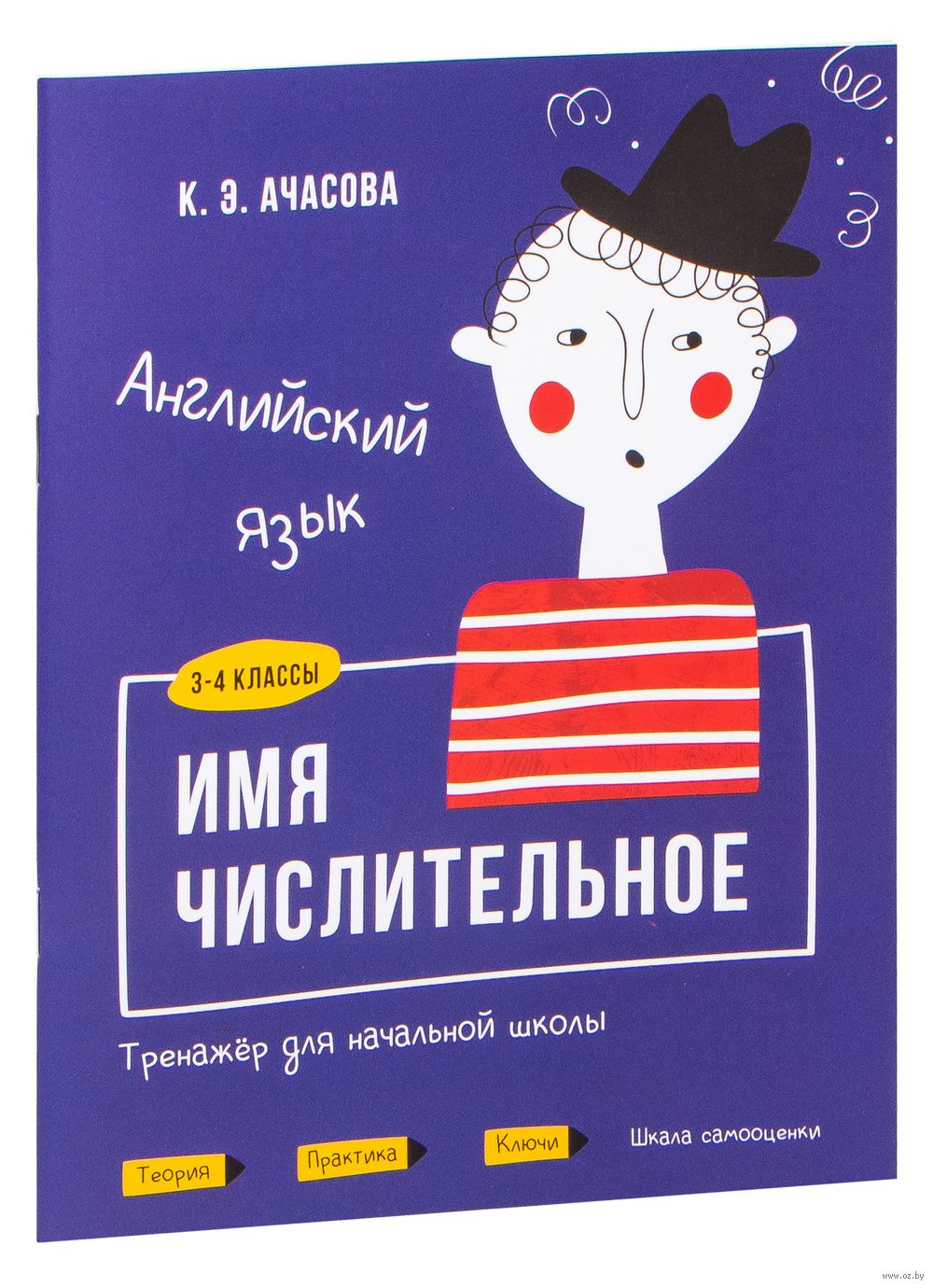 Английский язык. Имя числительное. Тренажёр для начальной школы. 3-4 классы  К. Ачасова : купить в Минске в интернет-магазине — OZ.by