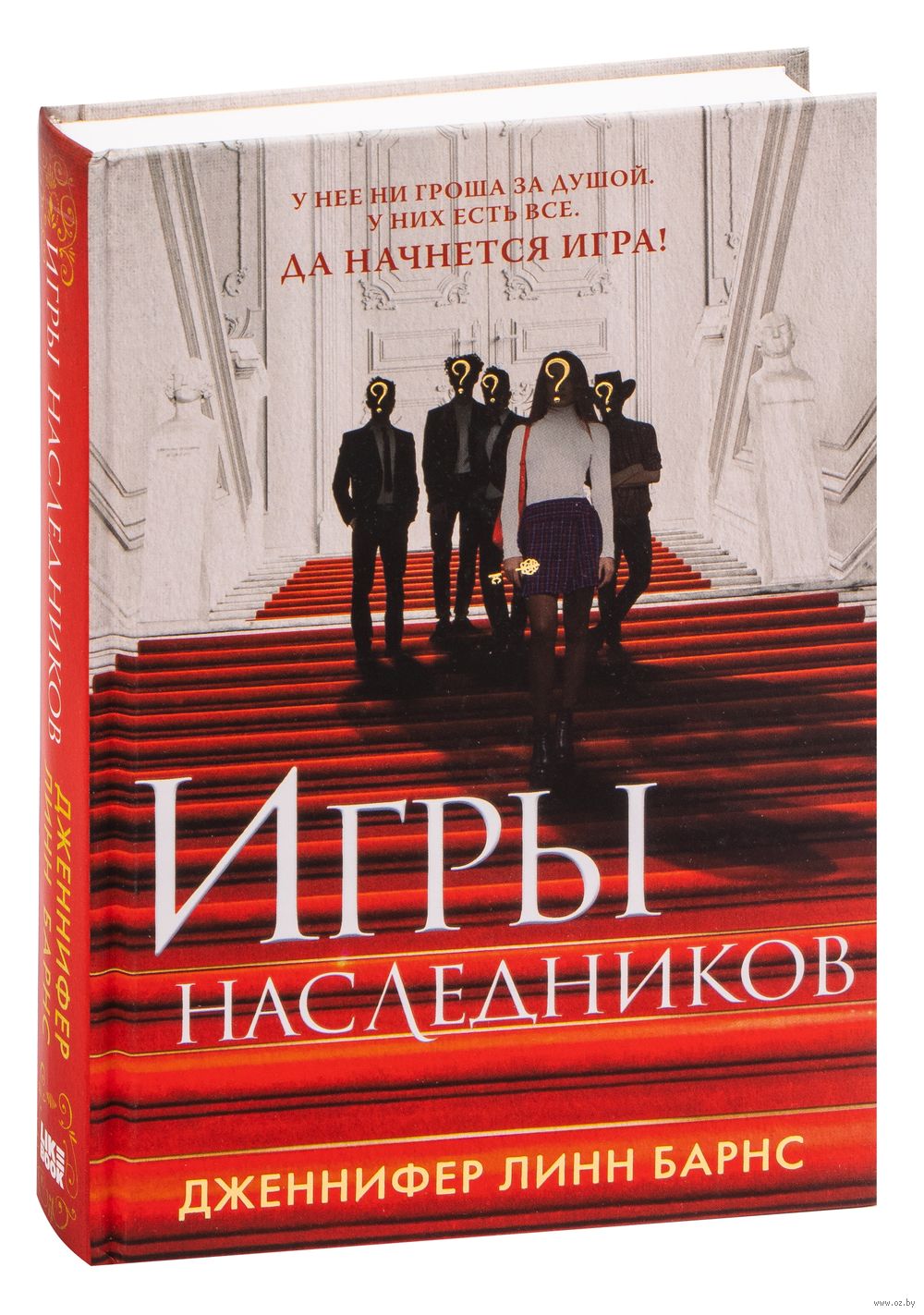 Игры наследников Дженнифер Линн Барнс - купить книгу Игры наследников в  Минске — Издательство Like book на OZ.by