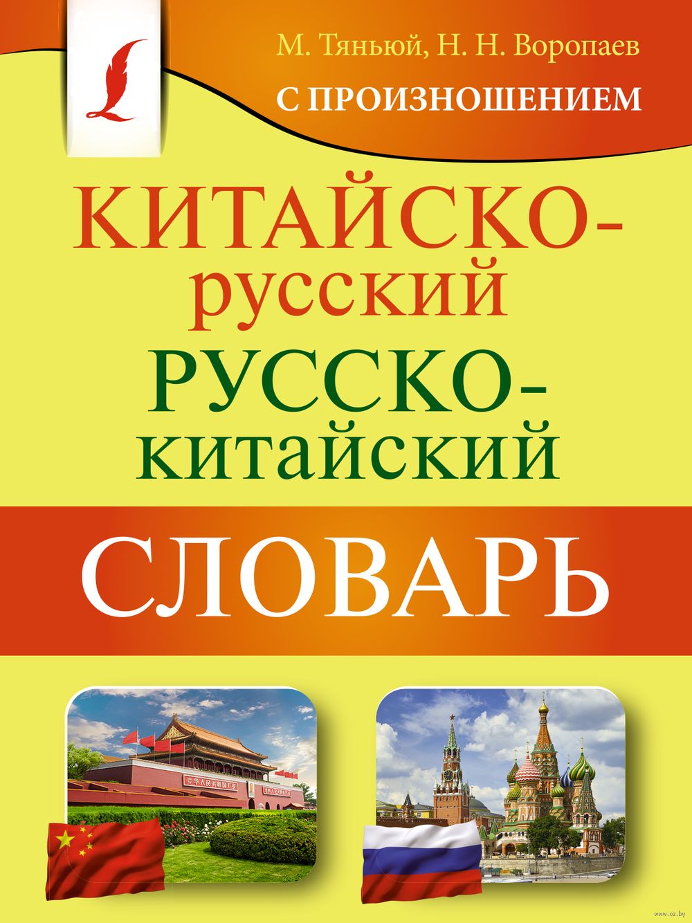 Китайско-русский русско-китайский словарь с произношением : купить в  интернет-магазине — OZ.by