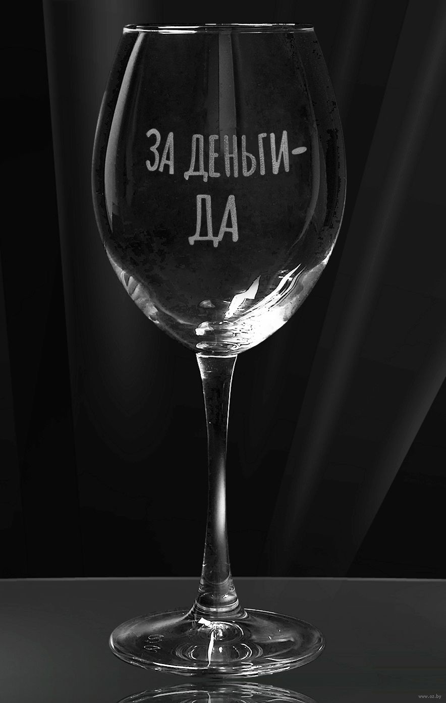 Бокал для вина "За деньги да" (550 мл)
