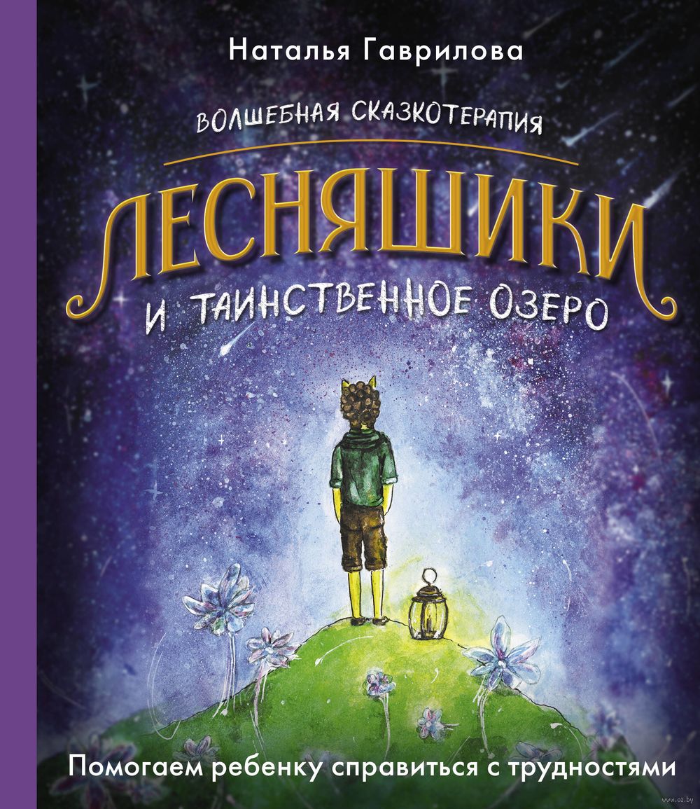 Волшебная сказкотерапия. Лесняшики и таинственное озеро. Помогаем ребёнку  справляться с трудностями Наталья Гаврилова - купить книгу Волшебная  сказкотерапия. Лесняшики и таинственное озеро. Помогаем ребёнку справляться  с трудностями в Минске ...