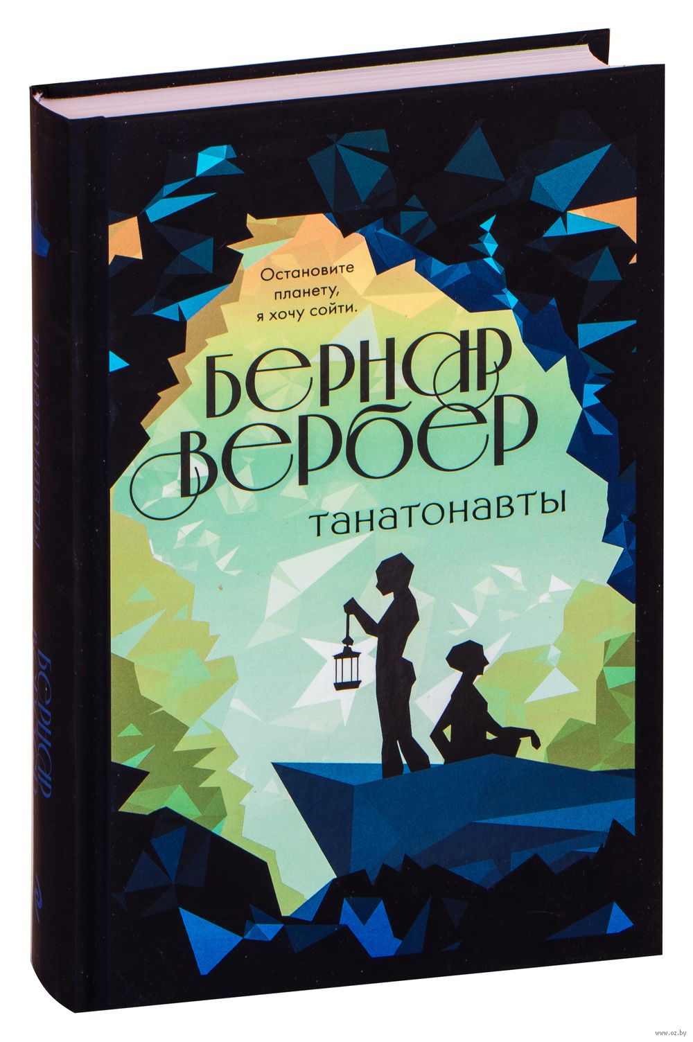 Танатонавты Бернар Вербер - купить книгу Танатонавты в Минске —  Издательство Эксмо на OZ.by