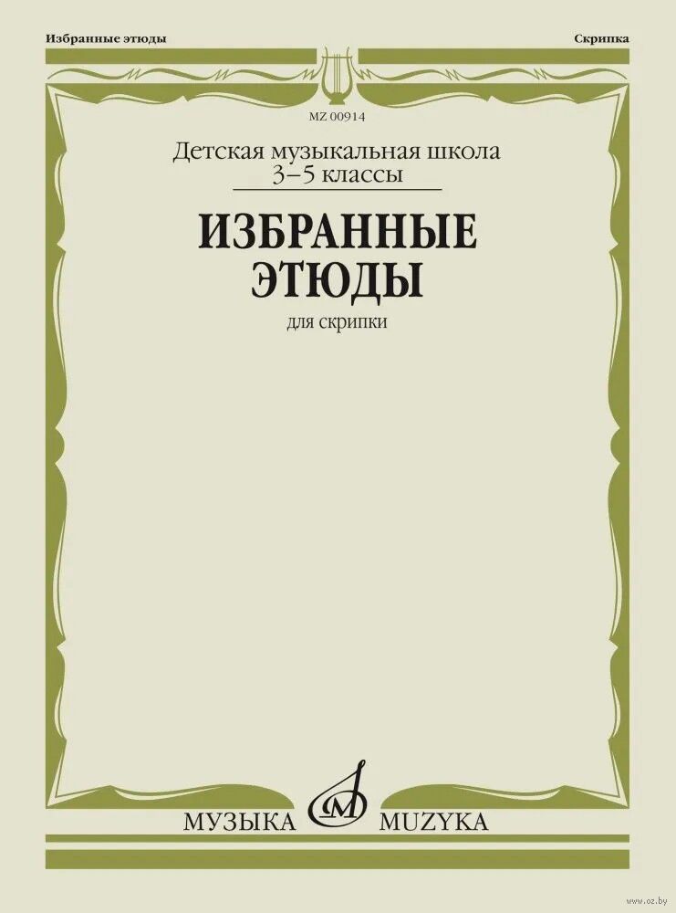 Избранные этюды для скрипки. 3-5 классы