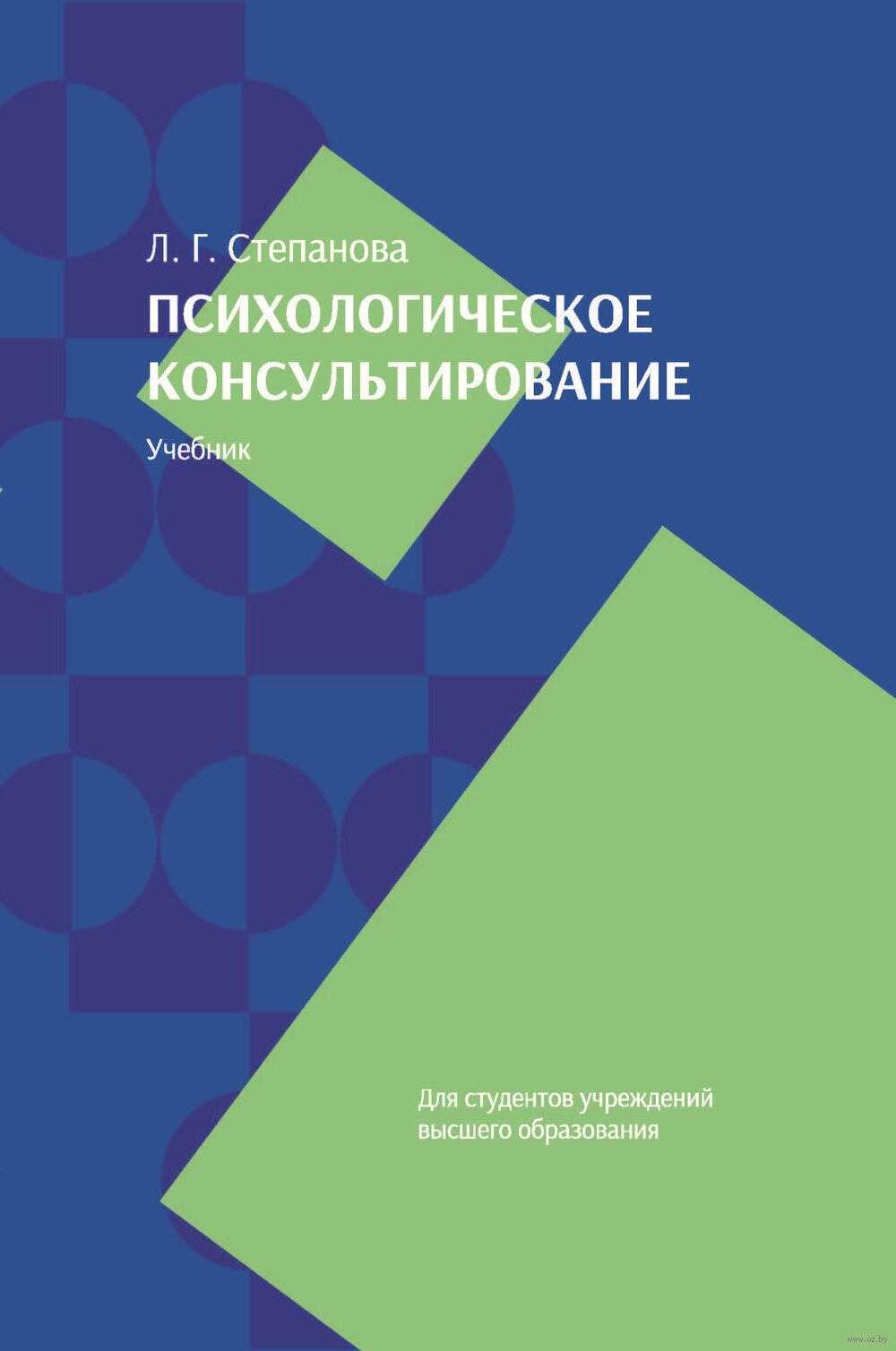 Психологическое консультирование. Учебник