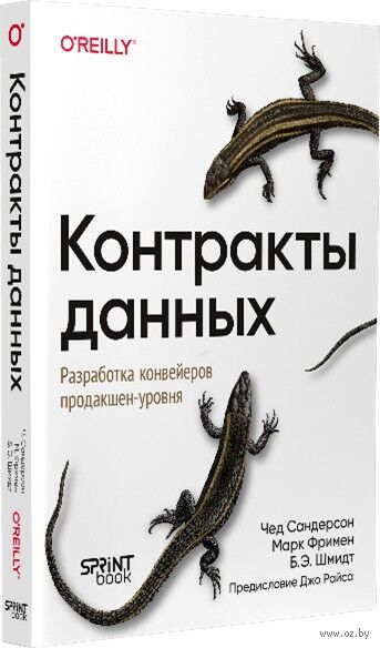Контракты данных. Разработка конвейеров продакшен-уровня