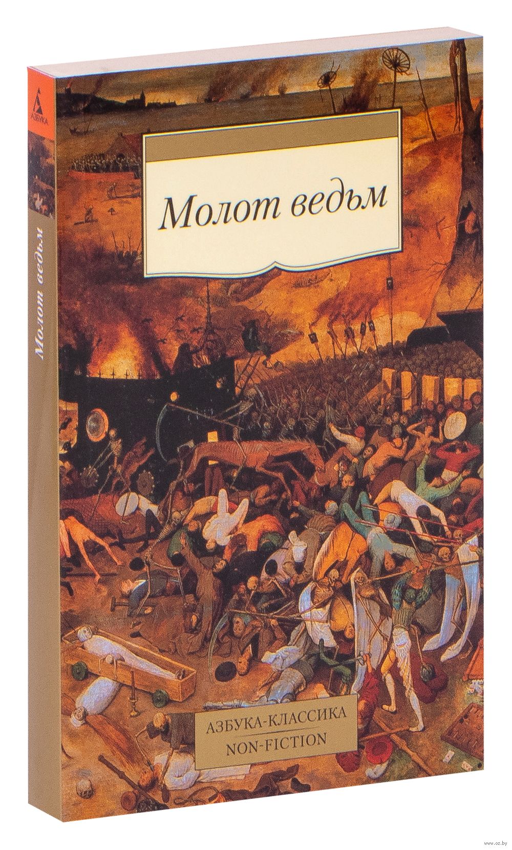 Молот ведьм Генрих Крамер, Яков Шпренгер - купить книгу Молот ведьм в  Минске — Издательство Азбука на OZ.by