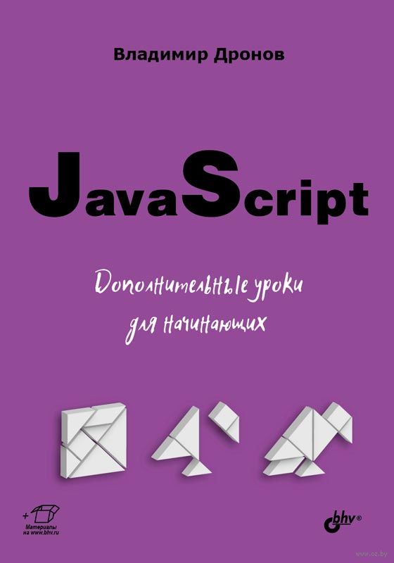 JavaScript. Дополнительные Уроки Для Начинающих Владимир Дронов.