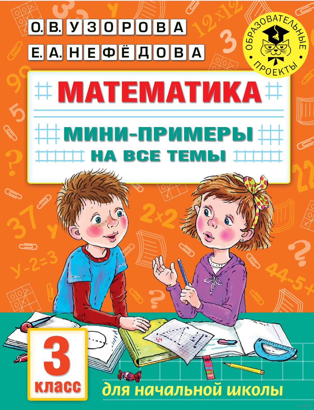 Математика. Мини-примеры на все темы школьного курса. 3 класс Ольга Узорова  : купить в Минске в интернет-магазине — OZ.by