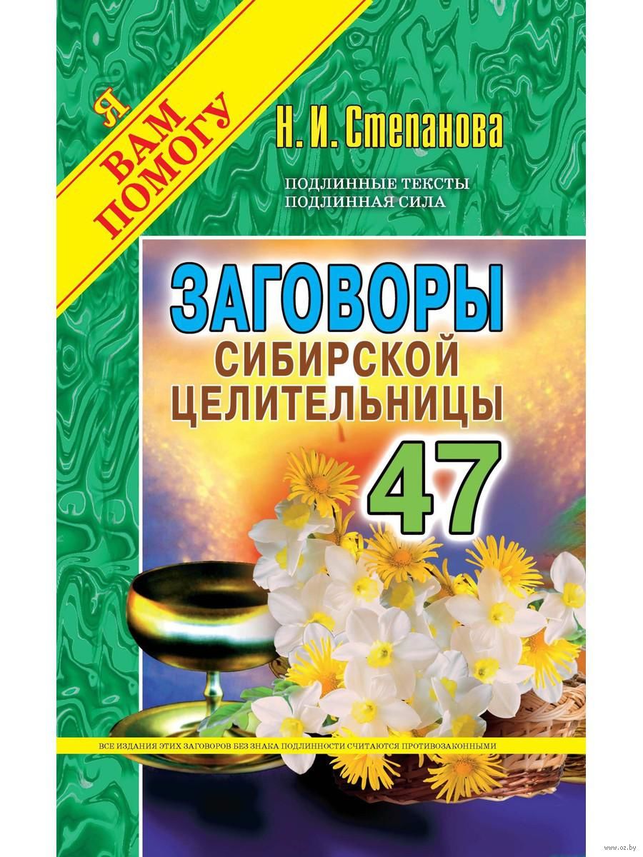 Заговоры сибирской целительницы. Выпуск 47 Наталья Степанова - купить книгу  Заговоры сибирской целительницы. Выпуск 47 в Минске — Издательство Рипол  Классик на OZ.by