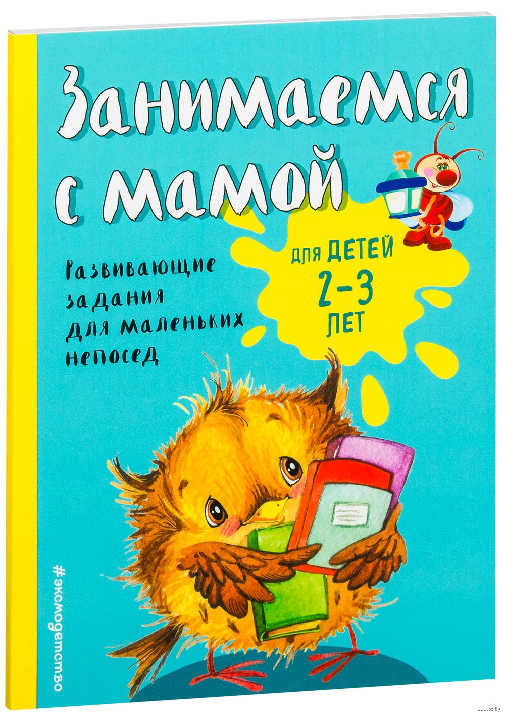 Занимаемся с мамой. Для детей 2-3 лет Екатерина Смирнова - купить книгу  Занимаемся с мамой. Для детей 2-3 лет в Минске — Издательство Эксмо на OZ.by