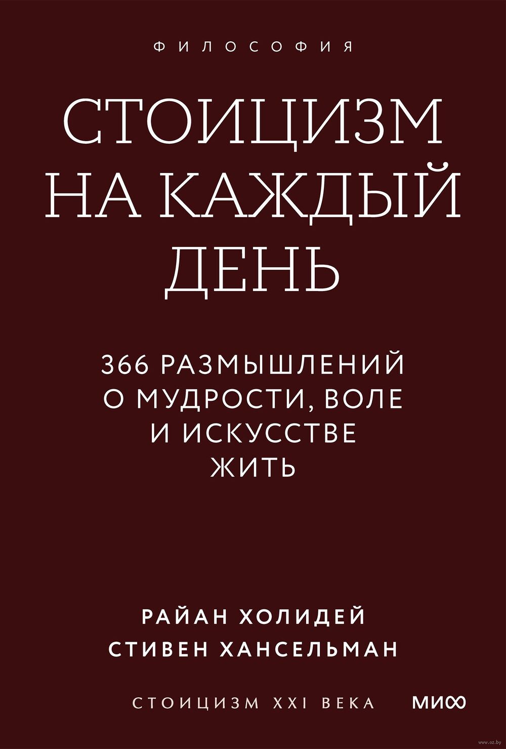 Стоицизм на каждый день. 366 размышлений о мудрости, воле и искусстве жить