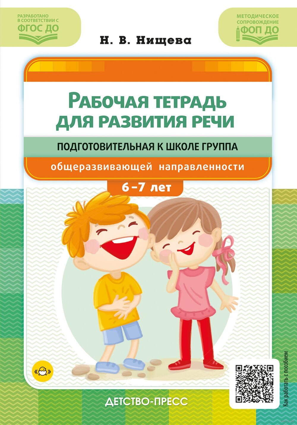 Рабочая тетрадь для развития речи. Подготовительная к школе группа общеразвивающей направленности. С 6 до 7 лет