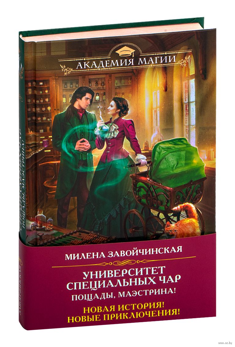 Университет Специальных Чар. Пощады, маэстрина! Милена Завойчинская -  купить книгу Университет Специальных Чар. Пощады, маэстрина! в Минске —  Издательство Эксмо на OZ.by