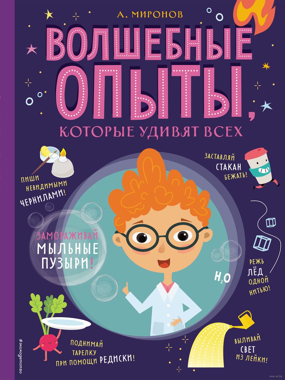 Волшебные опыты, которые удивят всех Александр Миронов - купить книгу  Волшебные опыты, которые удивят всех в Минске — Издательство Эксмо на OZ.by