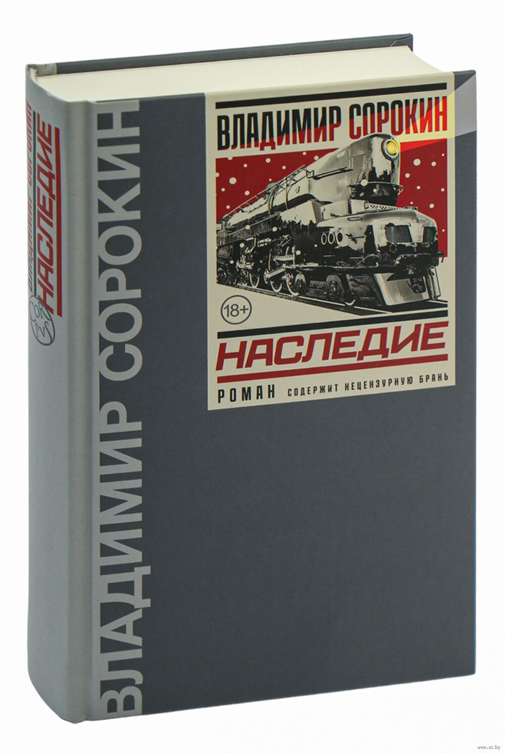 Наследие Владимир Сорокин - купить книгу Наследие в Минске — Издательство  АСТ на OZ.by