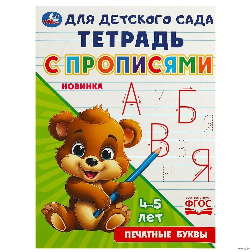 Печатные  буквы. Тетрадь для детского сада с прописями. 4-5 лет