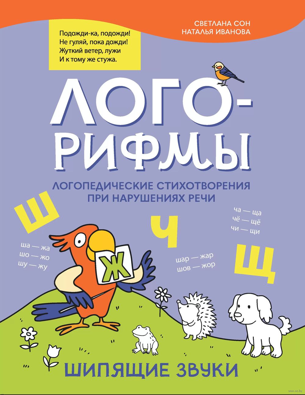 Лого-рифмы. Логопедические стихотворения при нарушении речи. Шипящие звуки  Наталья Иванова, Светлана Сон - купить книгу Лого-рифмы. Логопедические  стихотворения при нарушении речи. Шипящие звуки в Минске — Издательство  Феникс на OZ.by