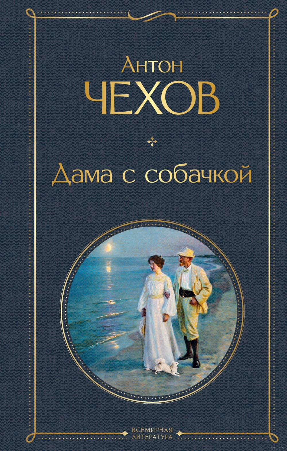 Дама с собачкой Антон Чехов - купить книгу Дама с собачкой в Минске —  Издательство Эксмо на OZ.by