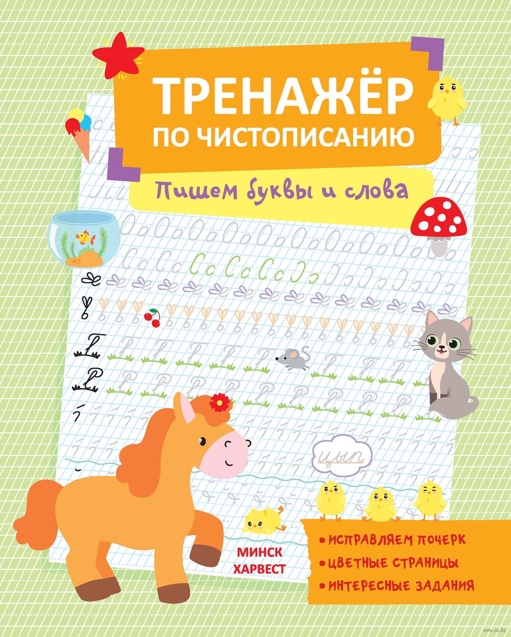 Пишем буквы и слова