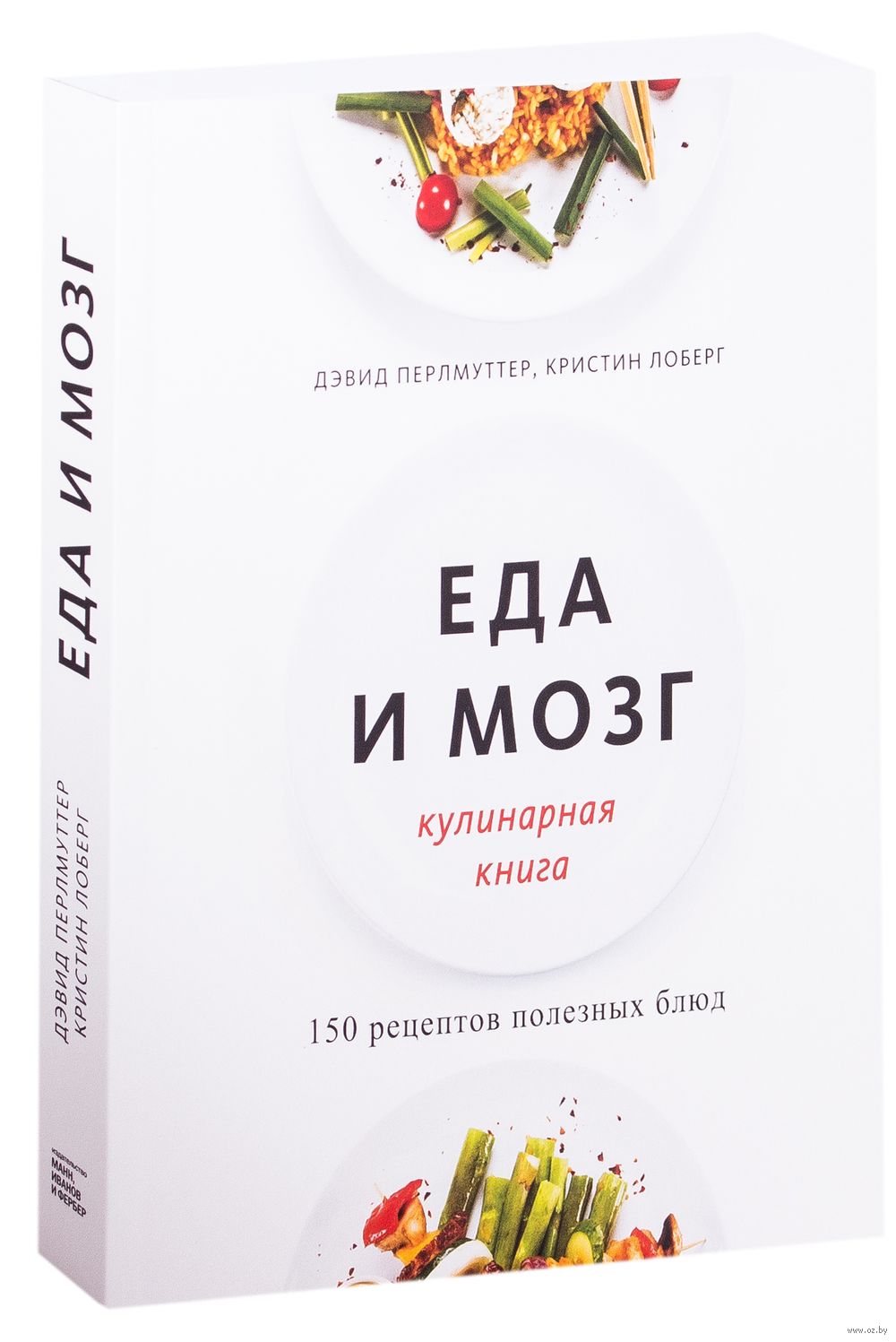 Еда и мозг. Кулинарная книга Кристин Лоберг, Дэвид Перлмуттер - купить  книгу Еда и мозг. Кулинарная книга в Минске — Издательство Манн, Иванов и  Фербер на OZ.by