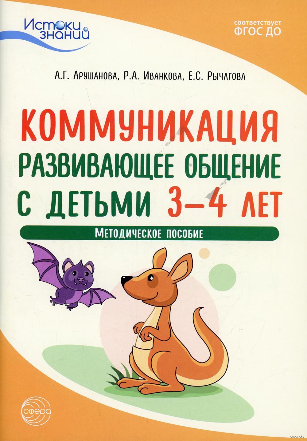 Истоки. Коммуникация. Развивающее общение с детьми 3-4 лет: Методическое  пособие Алла Арушанова, Римма Иванкова, Елена Рычагова - купить книгу  Истоки. Коммуникация. Развивающее общение с детьми 3-4 лет: Методическое  пособие в Минске —