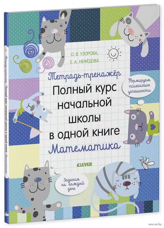 Полный курс начальной школы математика узорова. Тетрадь-тренажёр. Полный курс начальной школы в одной книге.. Школьные казузы в тетрадях.