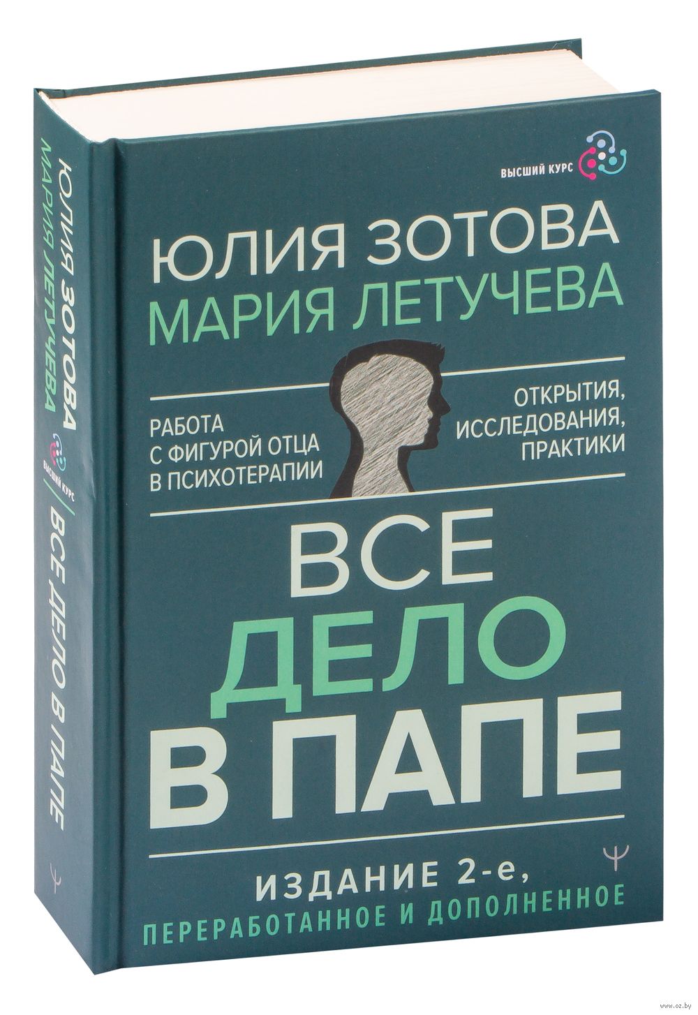 Всё дело в папе. Работа с фигурой отца в психотерапии. Исследования,  открытия, практики Юлия Зотова, Мария Летучева - купить книгу Всё дело в  папе. Работа с фигурой отца в психотерапии. Исследования, открытия,