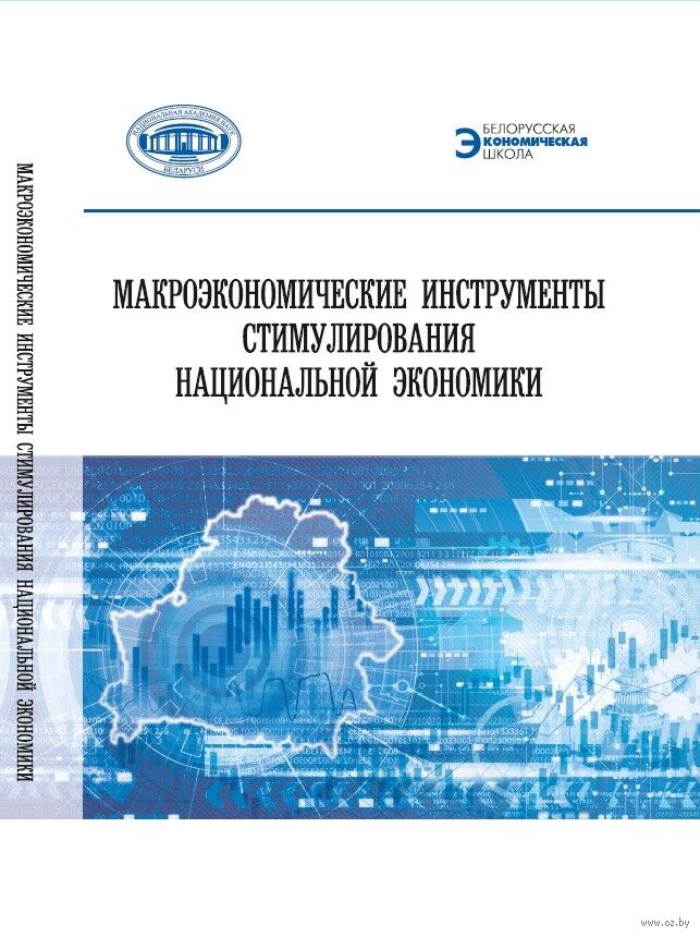 Макроэкономические инструменты стимулирования национальной экономики