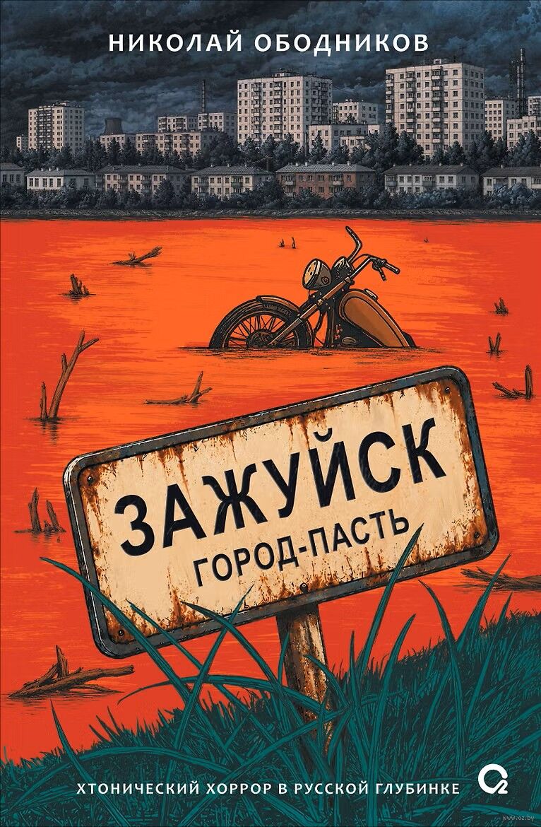 Зажуйск. Город-пасть