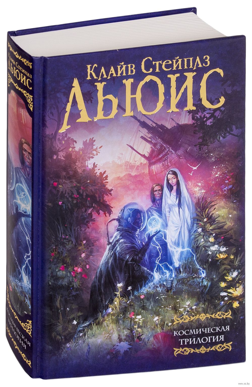 Космическая трилогия