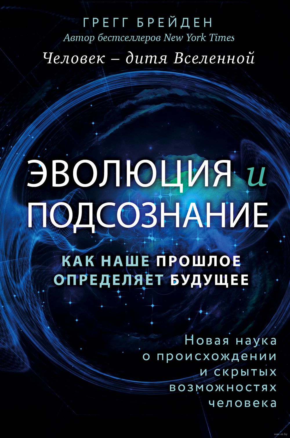 Эволюция и подсознание. Как наше прошлое определяет будущее. Человек – дитя  вселенной Грегг Брейден - купить книгу Эволюция и подсознание. Как наше  прошлое определяет будущее. Человек – дитя вселенной в Минске —