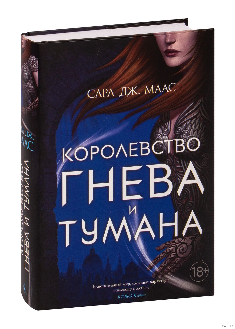 Королевство гнева и тумана Сара Маас : купить книгу Королевство гнева и  тумана Азбука — OZ.by