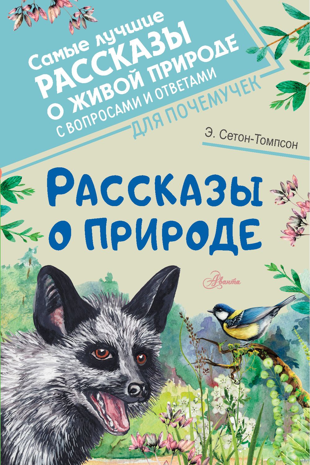 Рассказы о природе Эрнест Сетон-Томпсон - купить книгу Рассказы о природе в  Минске — Издательство АСТ на OZ.by