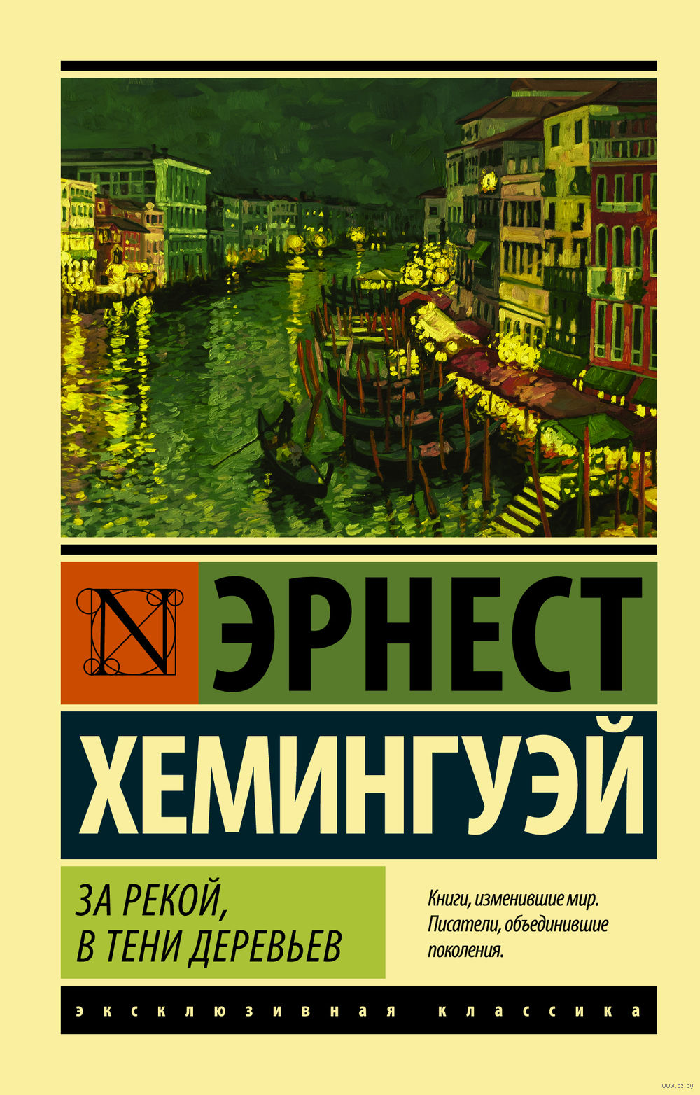 За рекой, в тени деревьев Эрнест Хемингуэй - купить книгу За рекой, в тени  деревьев в Минске — Издательство АСТ на OZ.by