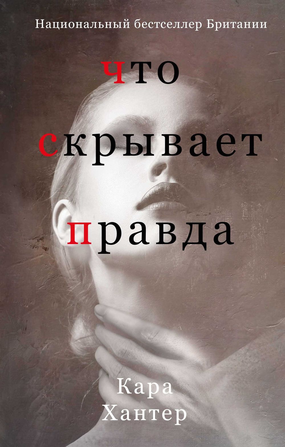 Что скрывает правда Кара Хантер - купить книгу Что скрывает правда в Минске  — Издательство Эксмо на OZ.by