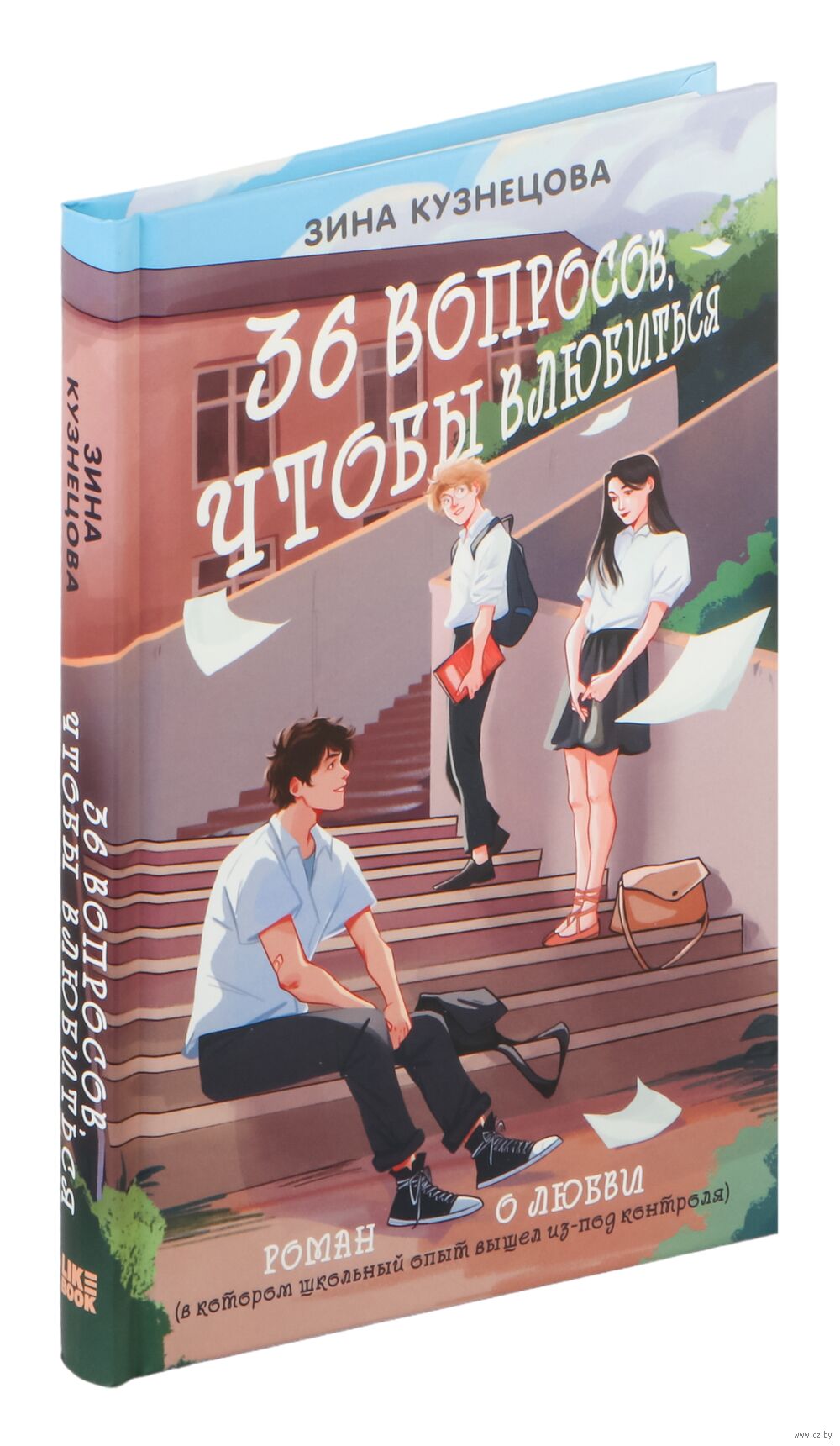 36 вопросов, чтобы влюбиться Зина Кузнецова - купить книгу 36 вопросов,  чтобы влюбиться в Минске — Издательство Like book на OZ.by