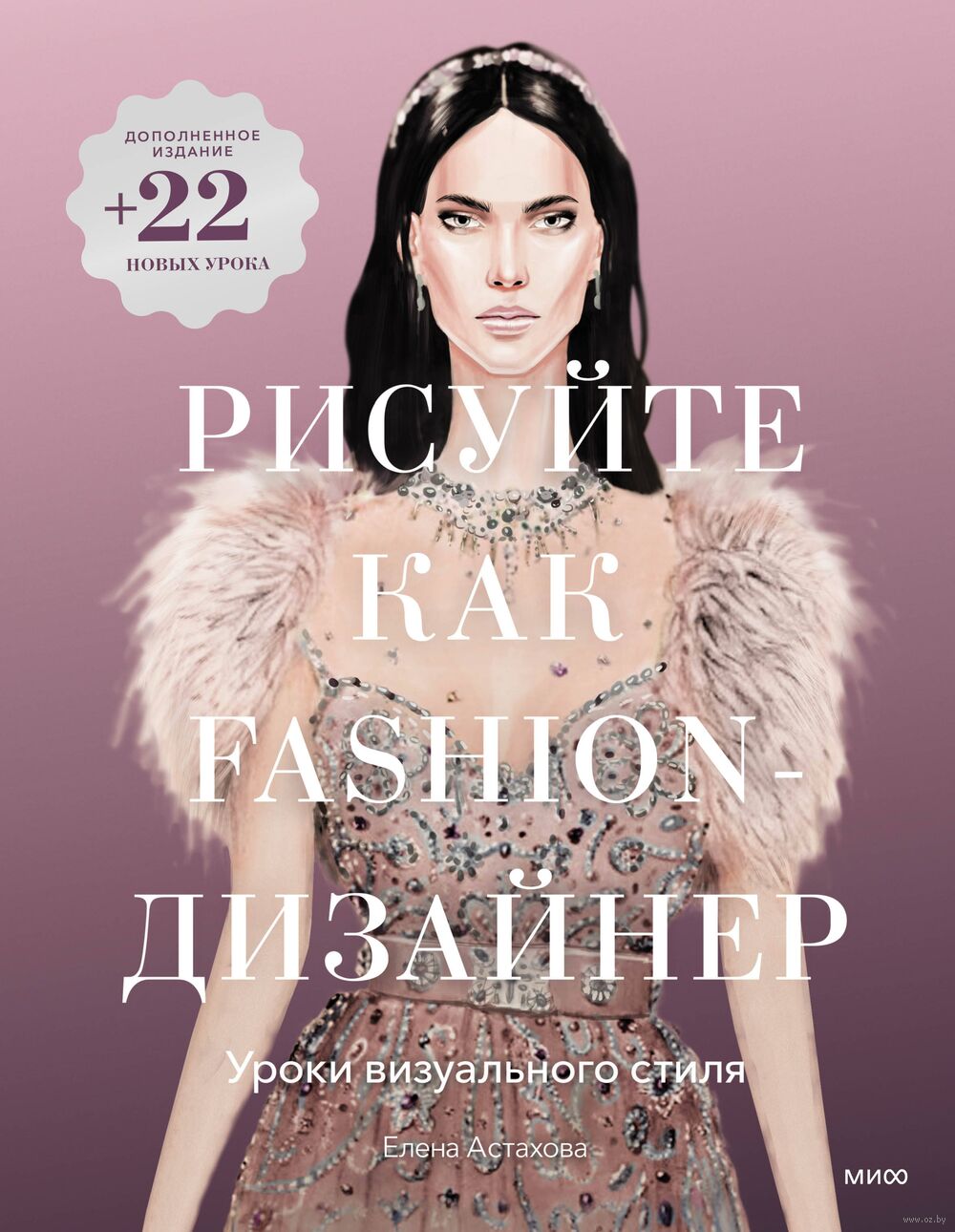 Рисуйте как fashion-дизайнер