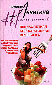 Великолепная корпоративная вечеринка
