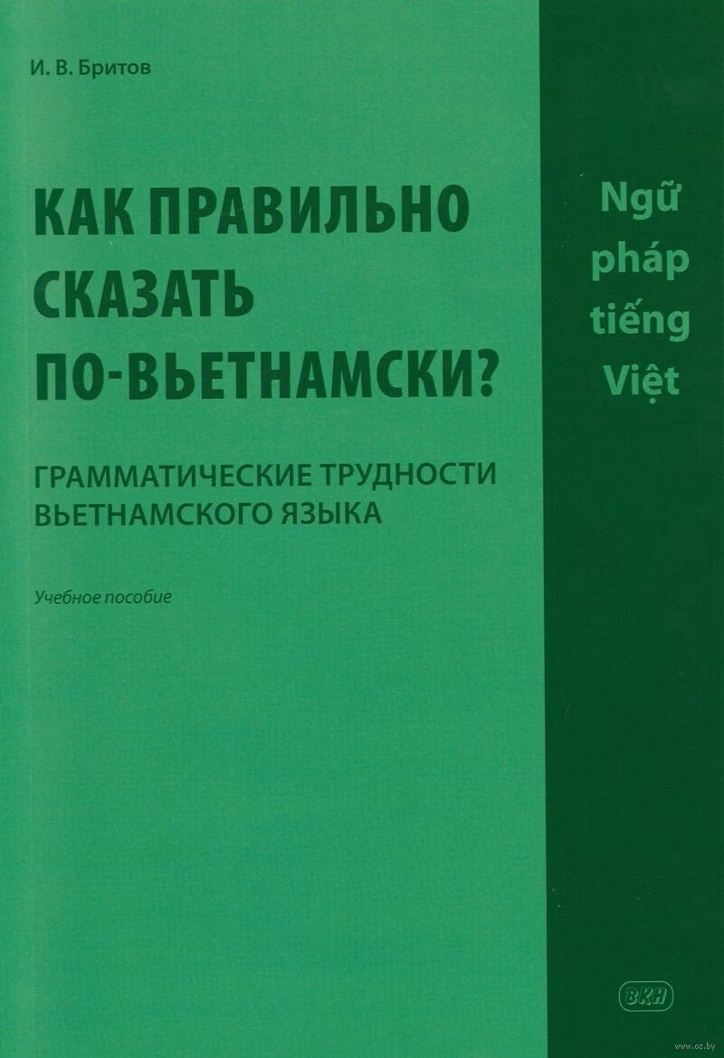 Как правильно сказать по-вьетнамски? Грамматические трудности вьетнамского языка
