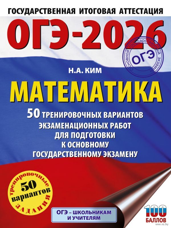 ОГЭ-2026. Математика. 50 тренировочных вариантов экзаменационных работ для подготовки к основному государственному экзамену