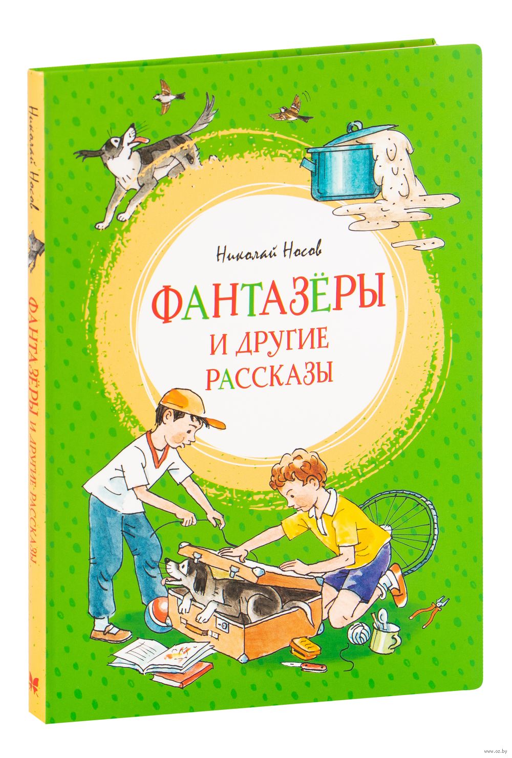 Фантазёры и другие рассказы Николай Носов - купить книгу Фантазёры и другие  рассказы в Минске — Издательство Махаон на OZ.by