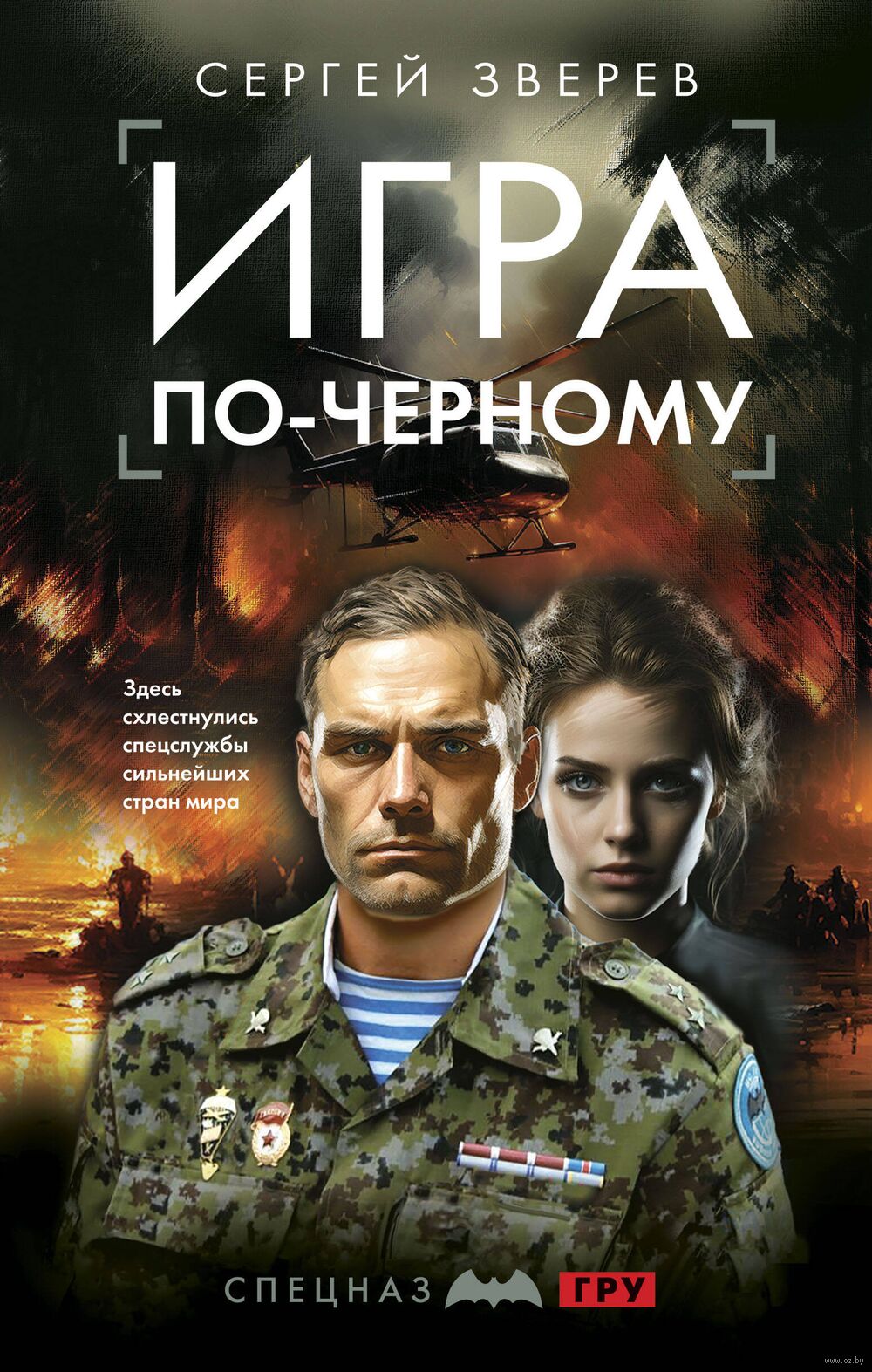 Игра по-чёрному Сергей Зверев - купить книгу Игра по-чёрному в Минске —  Издательство Эксмо на OZ.by