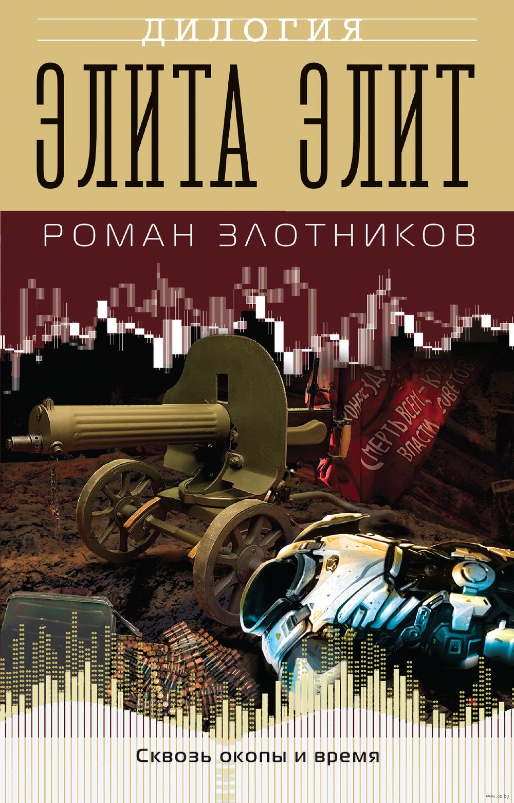 Элита элит Роман Злотников - купить книгу Элита элит в Минске —  Издательство Эксмо на OZ.by