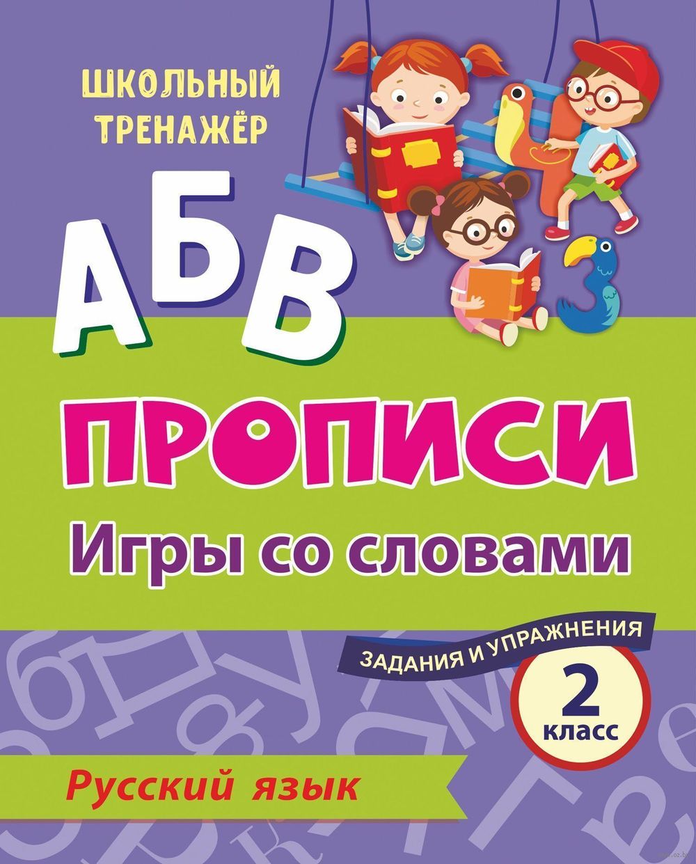 Русский язык. 2 класс. Игры со словами. Задания и упражнения И. Смирнова :  купить в Минске в интернет-магазине — OZ.by